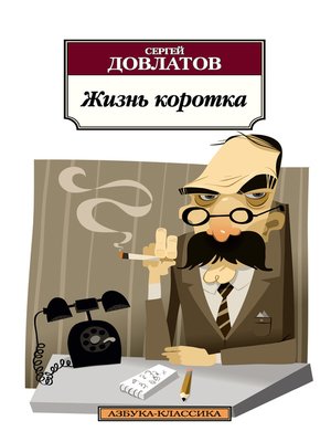 cover image of Жизнь коротка (сборник)
